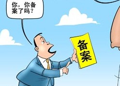 網(wǎng)站ICP是什么意思？菏澤網(wǎng)站ICP備案需要審核多久？