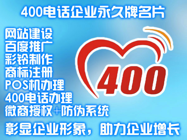 開(kāi)通400電話(huà)時(shí)需要提供哪些資料