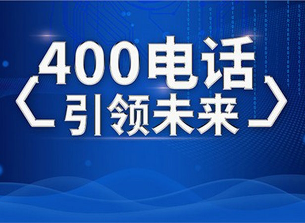 鄧州辦理400電話(huà)