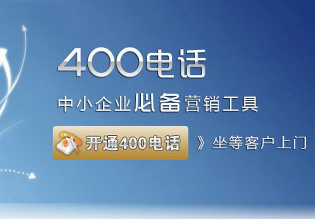 焦作400電話(huà)辦理