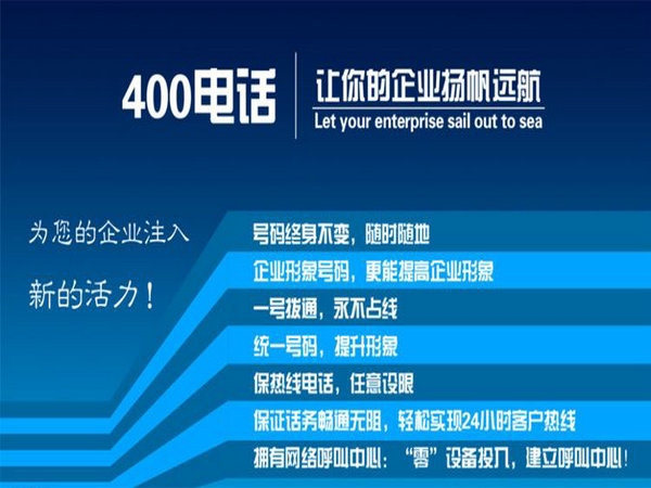 河南辦理400電話(huà)