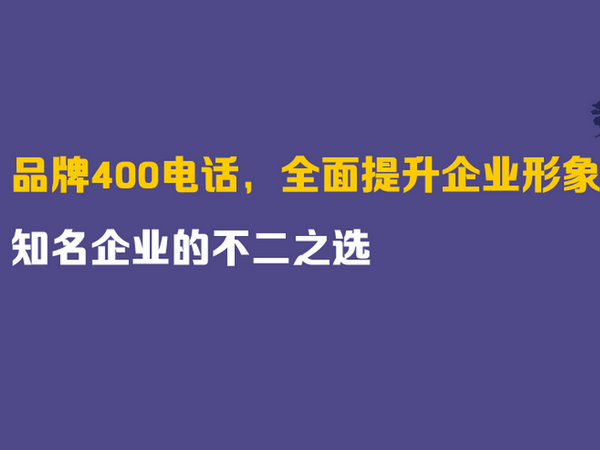 亳州辦理400電話