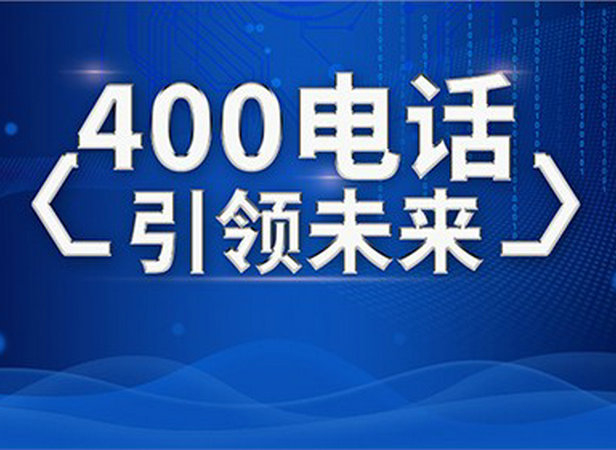 福州400電話(huà)辦理