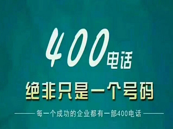 臨夏400電話(huà)申請(qǐng)