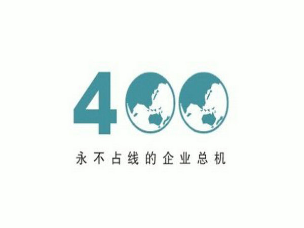 唐山辦理400電話