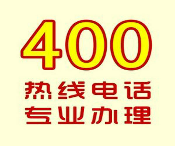 秦皇島400電話辦理