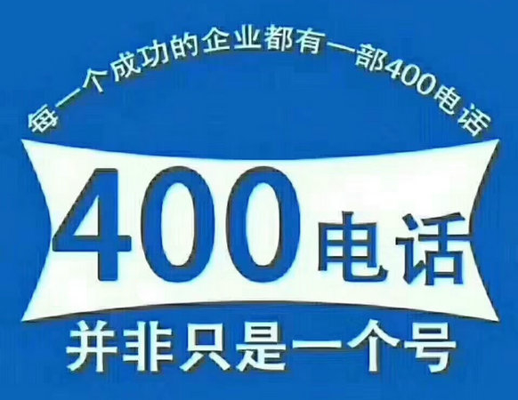 高碑店辦理400電話(huà)