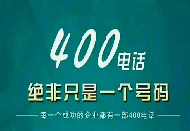 湖北400電話(huà)