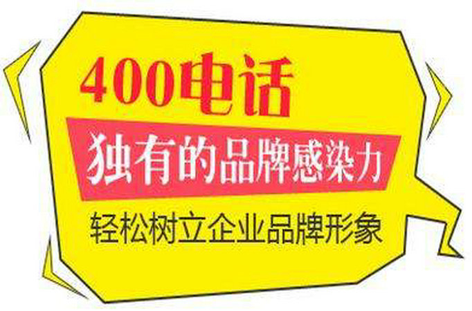 黃岡辦理400電話