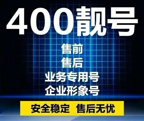 姜堰400電話申請(qǐng)