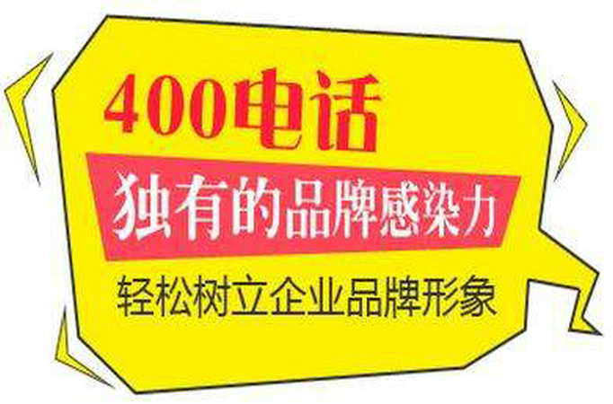 柳州400電話辦理