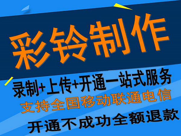 固定座機電話彩鈴如何開通和辦理？