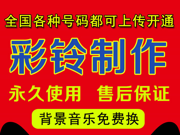 怎樣制作公司企業(yè)彩鈴多少錢(qián)？