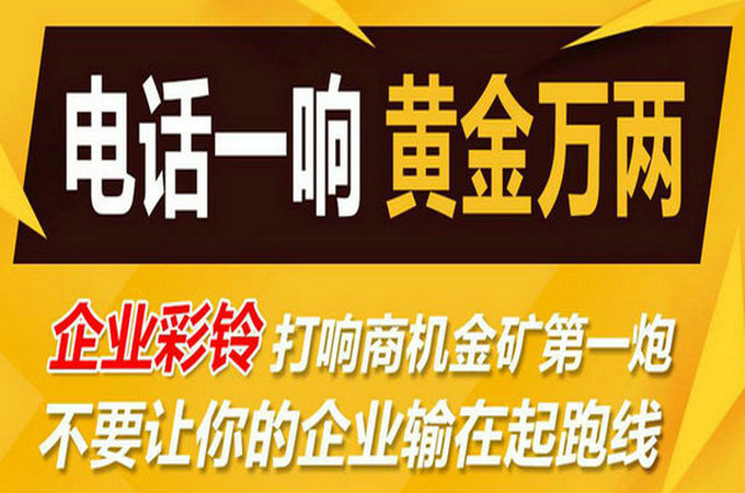 企業(yè)手機(jī)電話(huà)定制彩鈴多少錢(qián)？