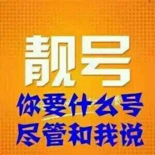 巨野座機號出售|巨野小靈通回收|巨野手機短號轉讓