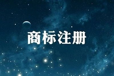 東明注冊商標價格|東明商標申請|東明商標注冊公司