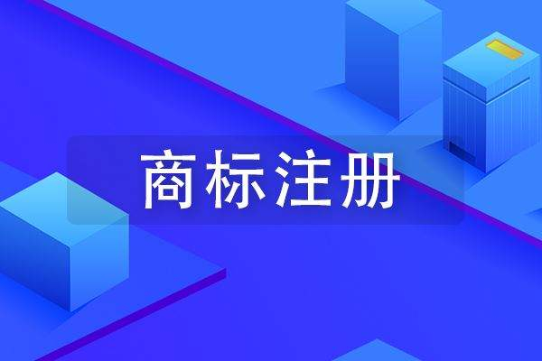 成武商標(biāo)注冊(cè)公司在哪里，成武商標(biāo)申請(qǐng)多少錢？