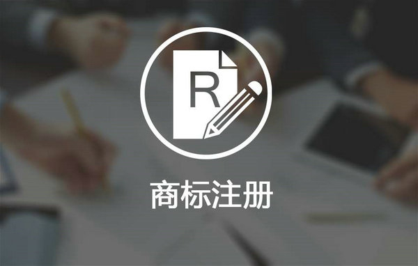 鄆城商標注冊多少錢，鄆城商標申請公司在哪里？