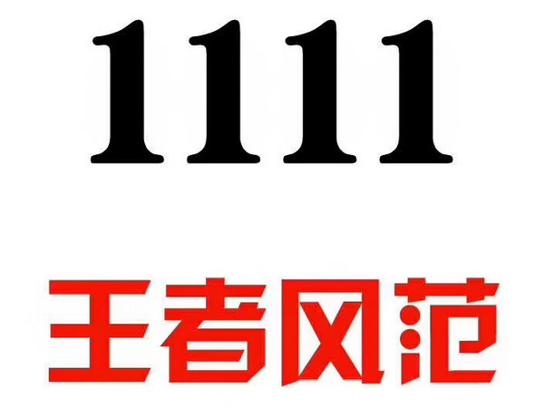 菏澤手機(jī)靚號(hào)1111|菏澤吉祥號(hào)2222|菏澤手機(jī)號(hào)3333