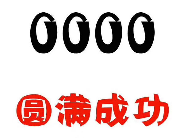 菏澤手機號000|菏澤吉祥號0000|菏澤手機靚號0000