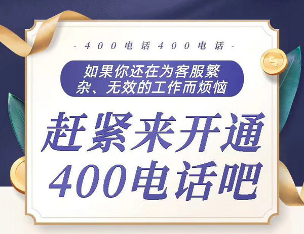 鄆城400電話辦理公司在哪，鄆城400電話申請(qǐng)多少錢(qián)一年？