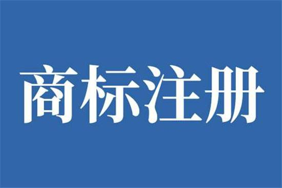 巨野商標(biāo)申請公司在哪，巨野商標(biāo)注冊去哪里辦理？