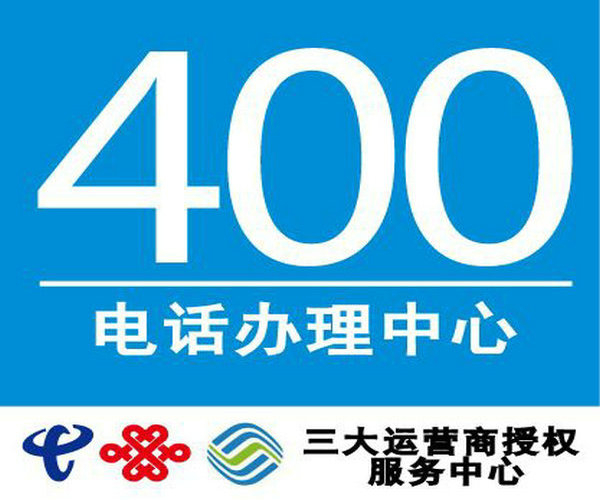 內蒙400電話