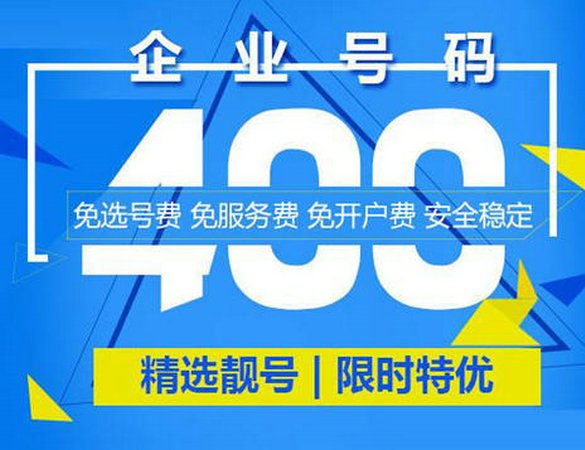 新疆400電話(huà)辦理