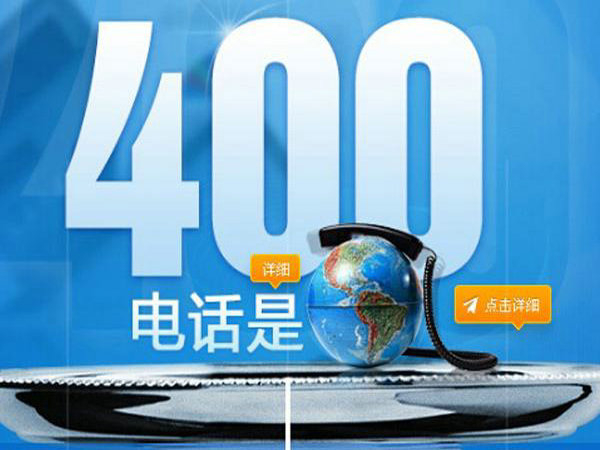 章丘400電話(huà)