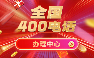 單縣辦理400電話(huà)