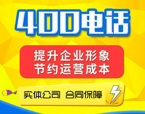 東明辦理400電話(huà)