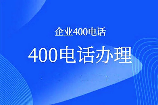 安徽辦理400電話