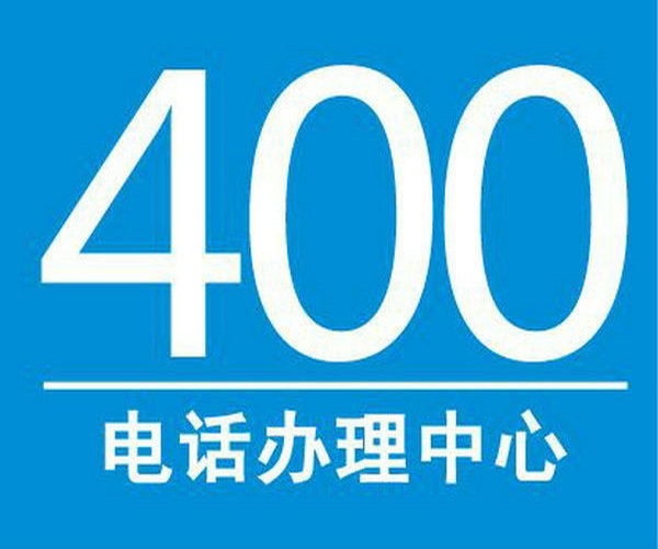 甘肅辦理400電話(huà)