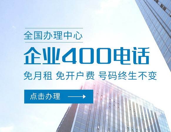 廣西辦理400電話(huà)