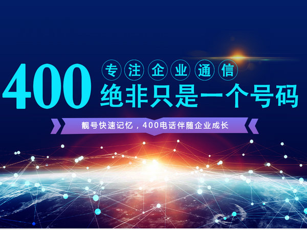 東臺(tái)400電話辦理公司