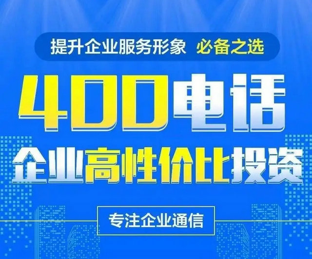 菏澤400電話(huà)辦理給企業(yè)帶來(lái)的好處