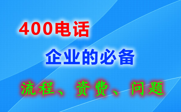 湖口400電話(huà)