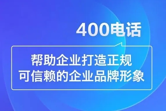 焦作辦理400電話