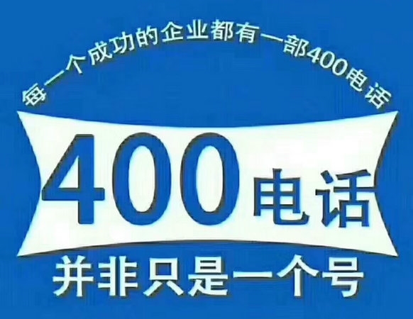 鄧州辦理400電話(huà)