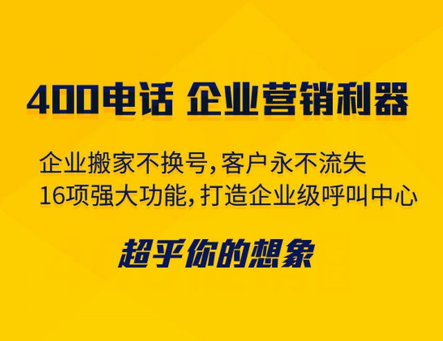 菏澤400電話可以綁定多少號碼接聽？